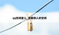 qq空间查人_查看别人的空间