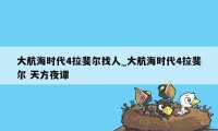 大航海时代4拉斐尔找人_大航海时代4拉斐尔 天方夜谭