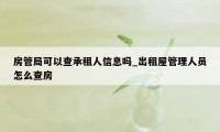 房管局可以查承租人信息吗_出租屋管理人员怎么查房