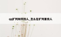 qq扩列如何找人_怎么在扩列里找人