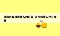 机场怎么播报找人的位置_去机场接人停在哪里