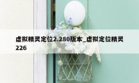 虚拟精灵定位2.280版本_虚拟定位精灵226