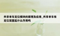 共享单车定位模块的原理及应用_共享单车有定位装置起什么作用吗