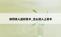 如何找人进好高中_怎么找人上高中