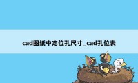 cad图纸中定位孔尺寸_cad孔位表