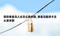 新款秦皇岛人社怎么查余额_秦皇岛医保卡怎么查余额