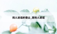 找人说话的借口_想找人说话