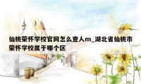 仙桃荣怀学校官网怎么查人m_湖北省仙桃市荣怀学校属于哪个区