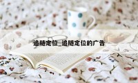 追随定位_追随定位的广告