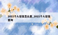 2021个人征信怎么查_2021个人征信查询