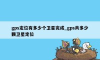 gps定位有多少个卫星完成_gps共多少颗卫星定位