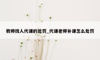 教师找人代课的处罚_代课老师补课怎么处罚