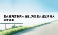 怎么查淘宝收货人信息_淘宝怎么通过收货人名查订单