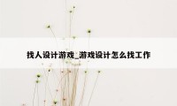 找人设计游戏_游戏设计怎么找工作