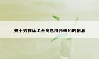 关于男性床上开房急用伟哥药的信息