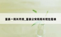 富县一局长开房_富县公安局局长现在是谁