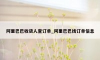 阿里巴巴收货人查订单_阿里巴巴找订单信息