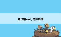 定位销cad_定位销槽