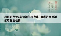 消逝的光芒1定位沃尔坎先生_消逝的光芒沃尔坎先生位置