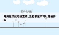 开房记录能随便查嘛_无犯罪记录可以随便开吗