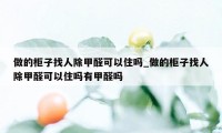 做的柜子找人除甲醛可以住吗_做的柜子找人除甲醛可以住吗有甲醛吗