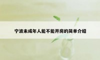 宁波未成年人能不能开房的简单介绍