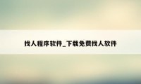 找人程序软件_下载免费找人软件