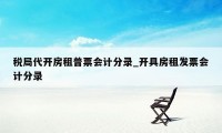 税局代开房租普票会计分录_开具房租发票会计分录