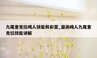 九尾查克拉鸣人技能和彩蛋_漩涡鸣人九尾查克拉技能讲解