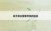 关于和女警察开房的信息