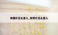 有图片怎么查人_有照片怎么查人