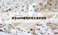 关于2018查询开房记录的信息