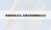 黄埔管线定位仪_陀螺仪管线精确定位仪