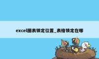 excel图表锁定位置_表格锁定在哪