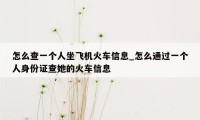 怎么查一个人坐飞机火车信息_怎么通过一个人身份证查她的火车信息