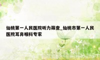 仙桃第一人民医院听力筛查_仙桃市第一人民医院耳鼻喉科专家