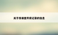 关于找谁查开房记录的信息