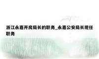 浙江永嘉开房局长的职务_永嘉公安局长现任职务