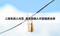 二房东找人代签_房东找别人代签租房合同