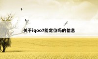 关于iqoo7能定位吗的信息