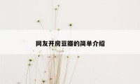 网友开房豆瓣的简单介绍