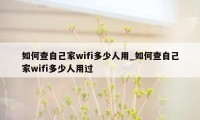 如何查自己家wifi多少人用_如何查自己家wifi多少人用过