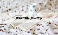 找人cp爆料_别人找cp