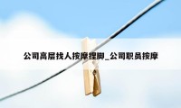 公司高层找人按摩捏脚_公司职员按摩