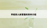 早稻找人脉客服的简单介绍