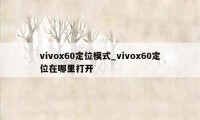 vivox60定位模式_vivox60定位在哪里打开