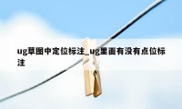 ug草图中定位标注_ug里面有没有点位标注