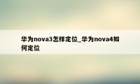 华为nova3怎样定位_华为nova4如何定位