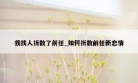 我找人拆散了前任_如何拆散前任新恋情