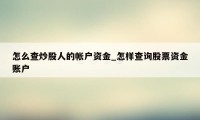 怎么查炒股人的帐户资金_怎样查询股票资金账户